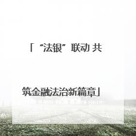 “法银”联动 共筑金融法治新篇章