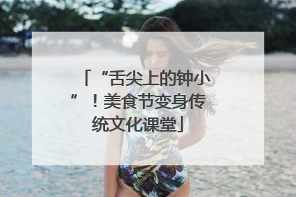 “舌尖上的钟小”！美食节变身传统文化课堂