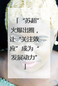 “苏超”火爆出圈，让“关注效应”成为“发展动力”