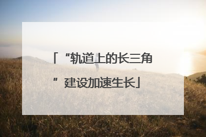 “轨道上的长三角”建设加速生长