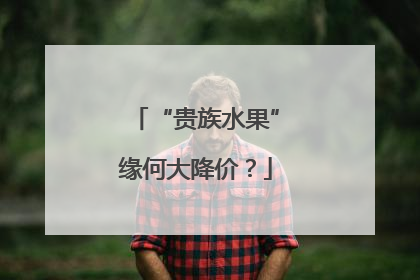 “贵族水果”缘何大降价？