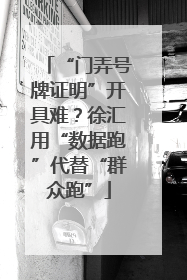 “门弄号牌证明”开具难？徐汇用“数据跑”代替“群众跑”