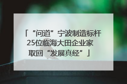 “问道”宁波制造标杆 25位临海大田企业家取回“发展真经”