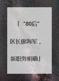 “80后”区长廖海军，新职务明确