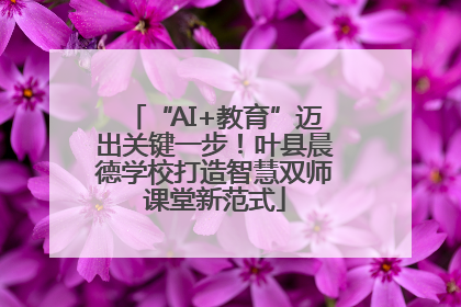 “AI+教育”迈出关键一步！叶县晨德学校打造智慧双师课堂新范式