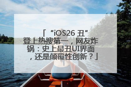 “iOS26 丑”登上热搜第一，网友炸锅：史上最丑UI界面，还是颠覆性创新？