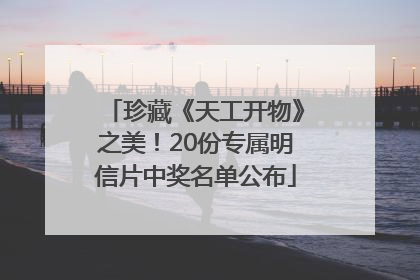 珍藏《天工开物》之美！20份专属明信片中奖名单公布