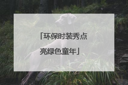 环保时装秀点亮绿色童年