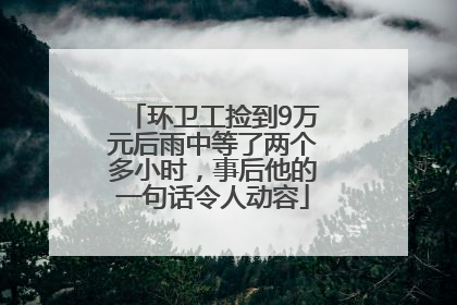 环卫工捡到9万元后雨中等了两个多小时，事后他的一句话令人动容