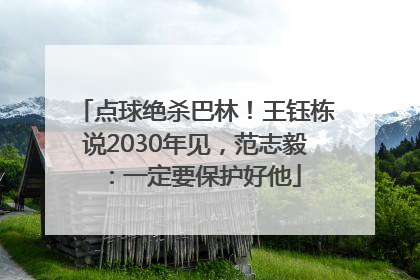 点球绝杀巴林！王钰栋说2030年见，范志毅：一定要保护好他