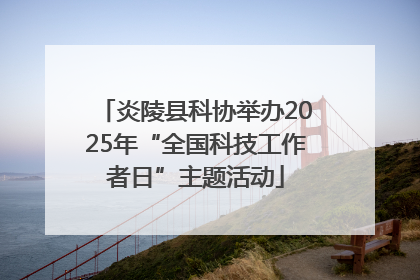 炎陵县科协举办2025年“全国科技工作者日”主题活动