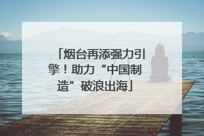 烟台再添强力引擎！助力“中国制造”破浪出海