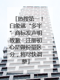 热搜第一！白象就“多半”商标发声明致歉：注册初心是做份量区分，将尽快调整