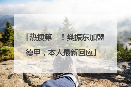 热搜第一！樊振东加盟德甲，本人最新回应