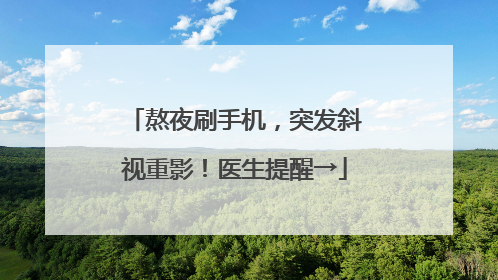 熬夜刷手机，突发斜视重影！医生提醒→