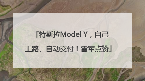特斯拉Model Y，自己上路、自动交付！雷军点赞