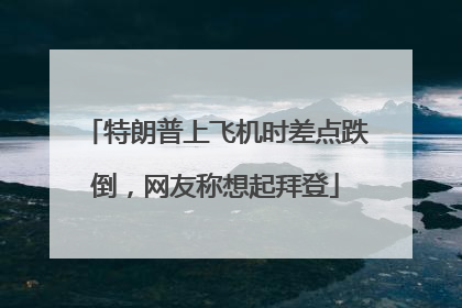 特朗普上飞机时差点跌倒，网友称想起拜登