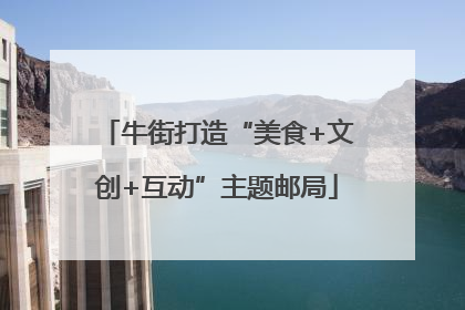 牛街打造“美食+文创+互动”主题邮局
