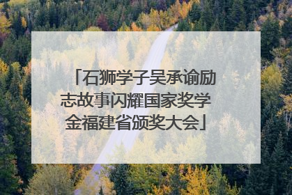 石狮学子吴承谕励志故事闪耀国家奖学金福建省颁奖大会