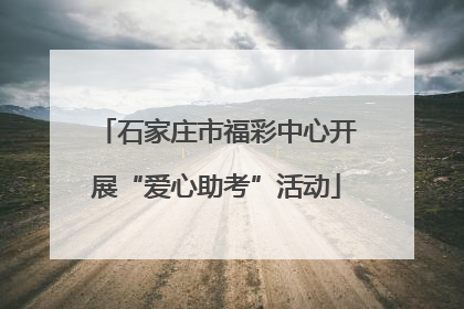 石家庄市福彩中心开展“爱心助考”活动