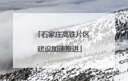 石家庄高铁片区建设加速推进