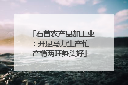 石首农产品加工业：开足马力生产忙 产销两旺势头好
