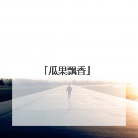 瓜果飘香