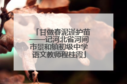 甘做春泥谨护苗——记河北省河间市景和镇初级中学语文教师程桂霞