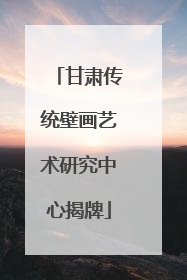 甘肃传统壁画艺术研究中心揭牌