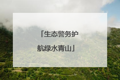 生态警务护航绿水青山