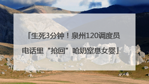 生死3分钟！泉州120调度员电话里“抢回”呛奶窒息女婴