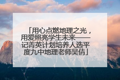 用心点燃地理之光，用爱照亮学生未来——记菁英计划培养人选平度九中地理老师吴倩