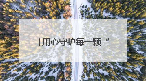 用心守护每一颗“星星”——玉溪市特殊教育学校心理健康教育工作纪实