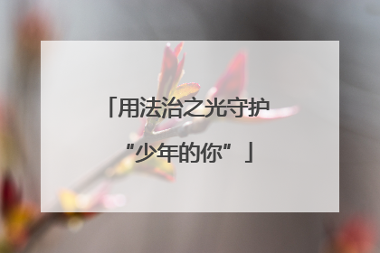 用法治之光守护“少年的你”