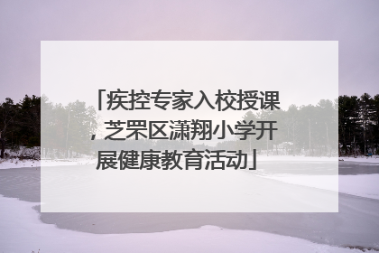 疾控专家入校授课，芝罘区潇翔小学开展健康教育活动