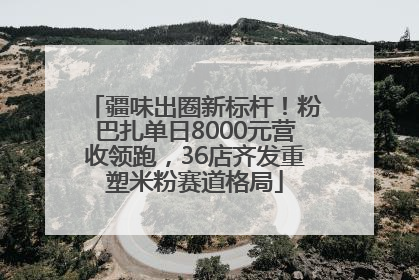 疆味出圈新标杆！粉巴扎单日8000元营收领跑，36店齐发重塑米粉赛道格局