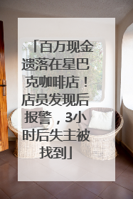 百万现金遗落在星巴克咖啡店！店员发现后报警，3小时后失主被找到
