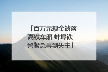 百万元现金遗落高铁车厢 蚌埠铁警紧急寻到失主
