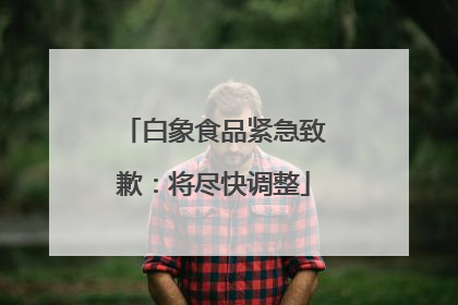白象食品紧急致歉：将尽快调整