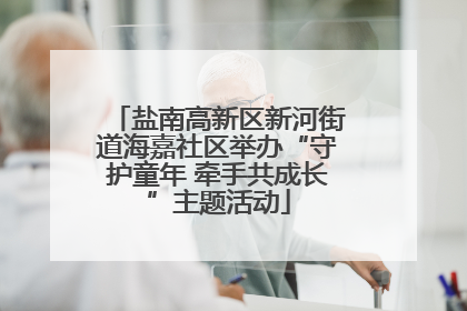 盐南高新区新河街道海嘉社区举办“守护童年 牵手共成长”主题活动