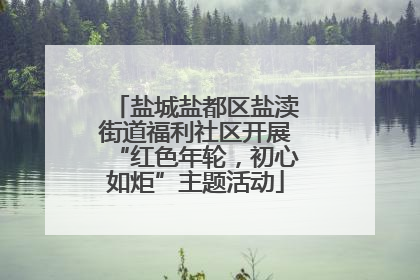 盐城盐都区盐渎街道福利社区开展“红色年轮，初心如炬”主题活动
