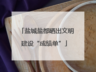 盐城盐都晒出文明建设“成绩单”