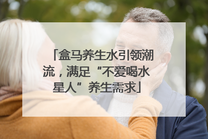 盒马养生水引领潮流，满足“不爱喝水星人”养生需求