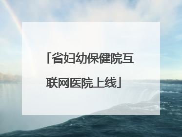 省妇幼保健院互联网医院上线