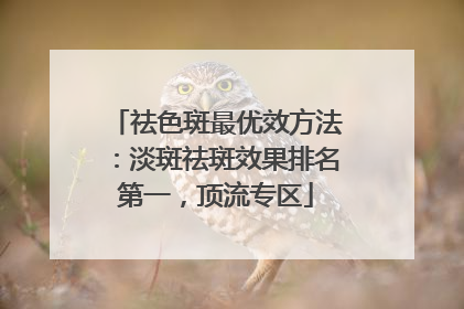 祛色斑最优效方法：淡斑祛斑效果排名第一，顶流专区