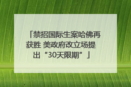禁招国际生案哈佛再获胜 美政府改立场提出“30天限期”