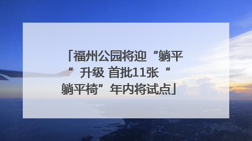 福州公园将迎“躺平”升级 首批11张“躺平椅”年内将试点