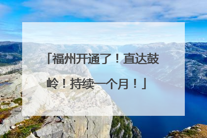 福州开通了！直达鼓岭！持续一个月！