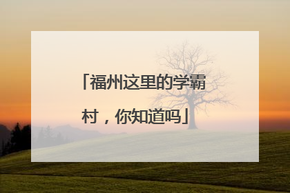 福州这里的学霸村，你知道吗
