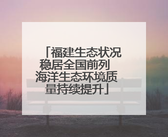 福建生态状况稳居全国前列 海洋生态环境质量持续提升